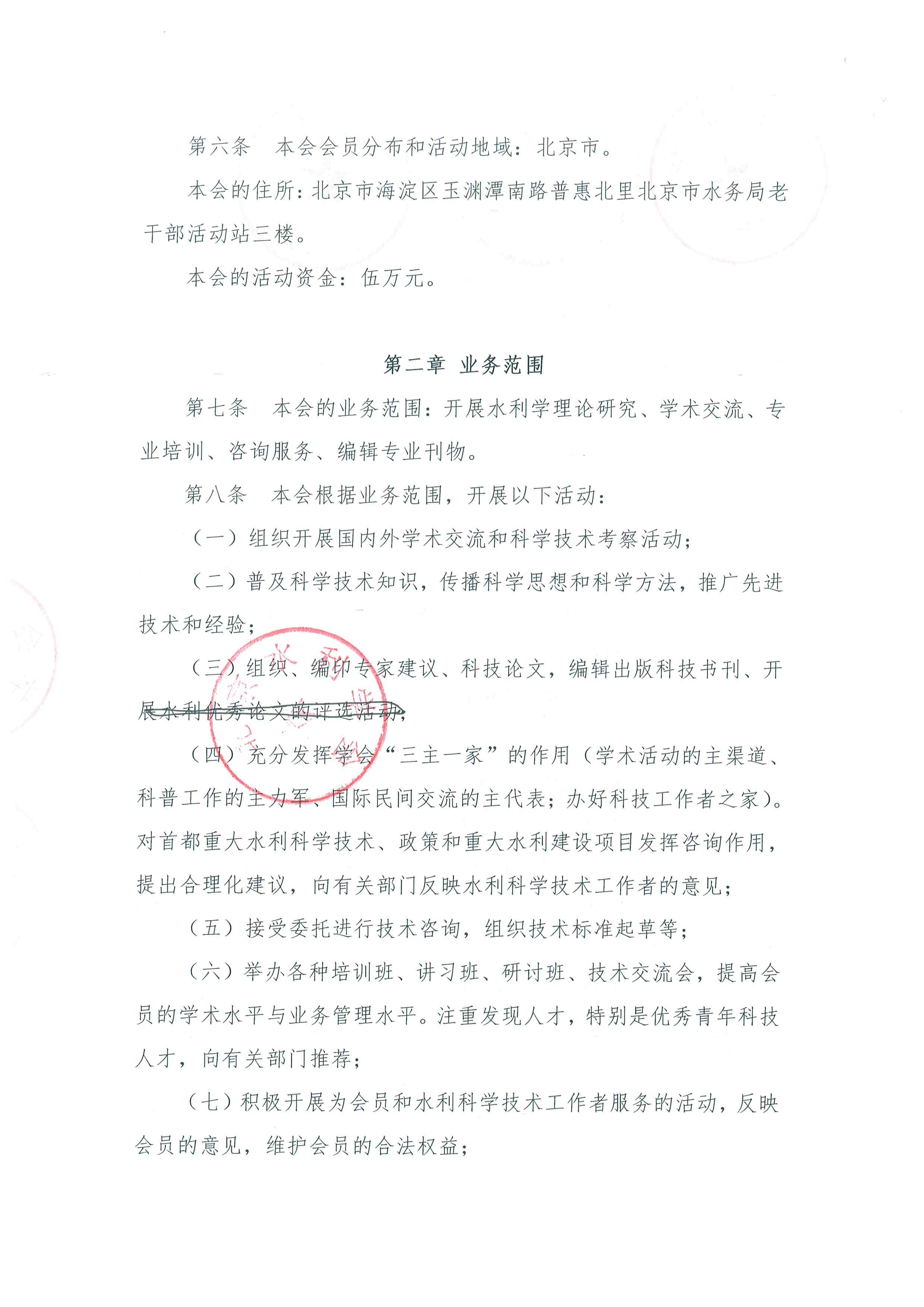 北京水利学会章程-终稿-社团办已核准-220421_页面_02.jpg