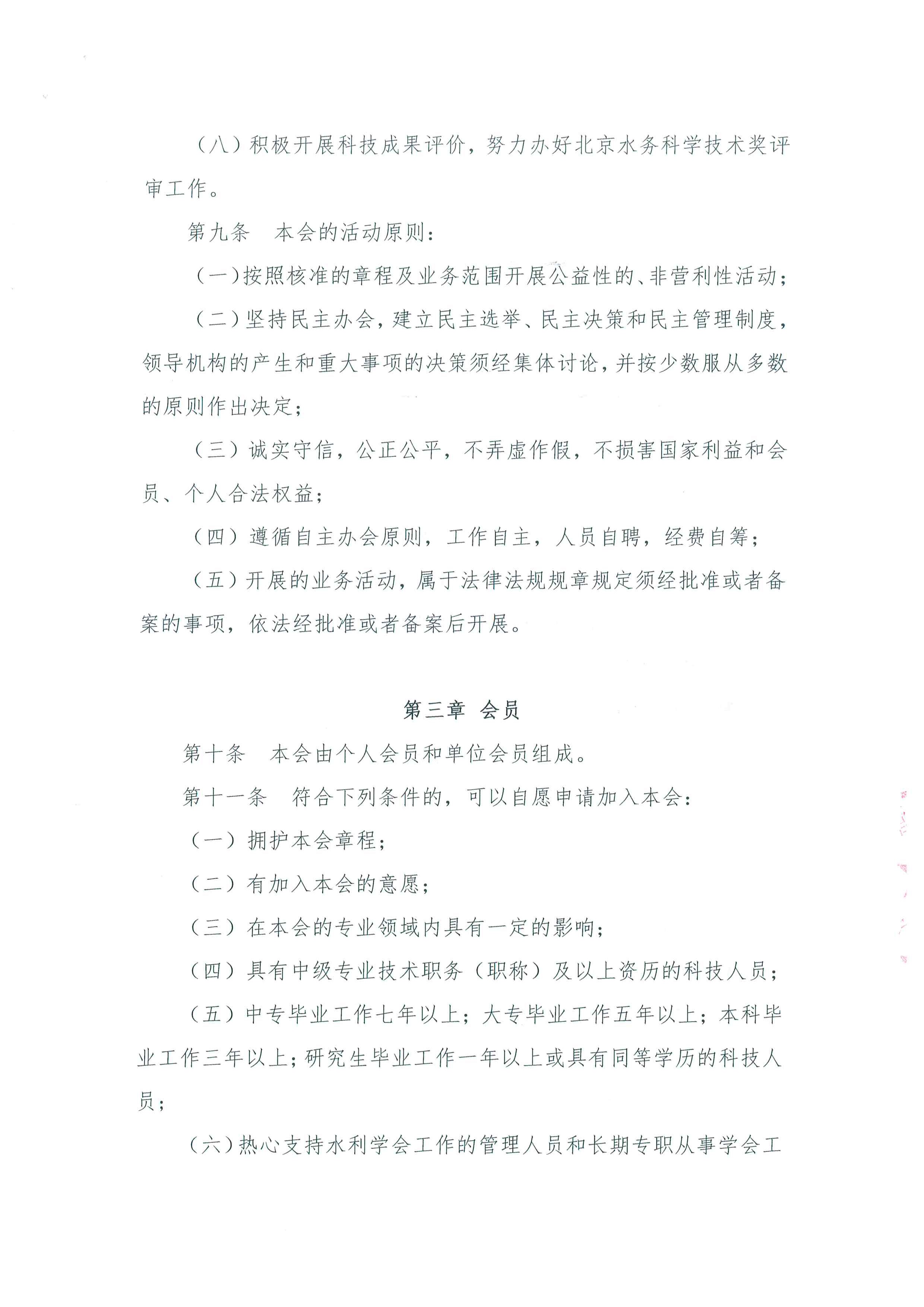 北京水利学会章程-终稿-社团办已核准-220421_页面_03.jpg