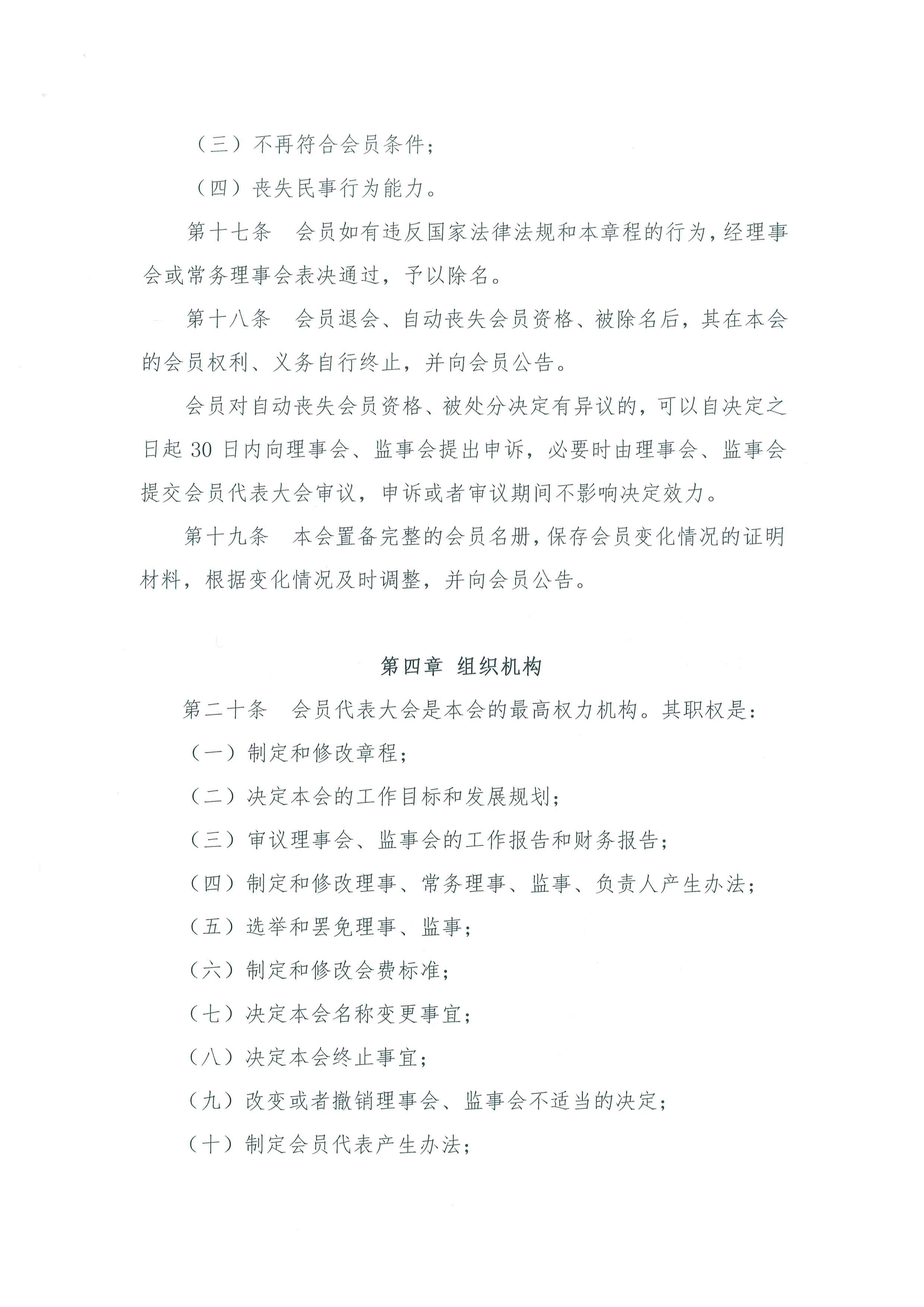 北京水利学会章程-终稿-社团办已核准-220421_页面_05.jpg