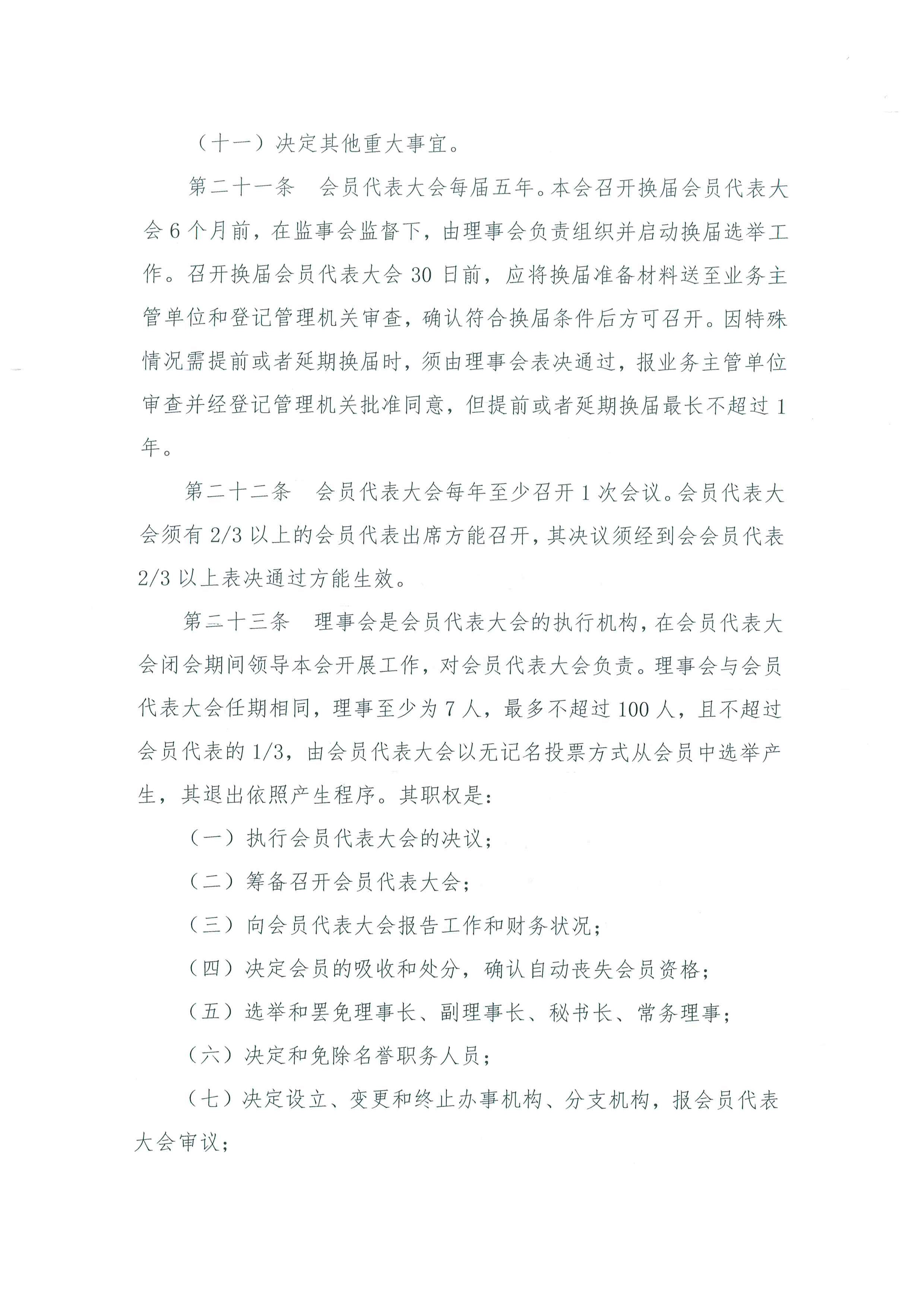 北京水利学会章程-终稿-社团办已核准-220421_页面_06.jpg