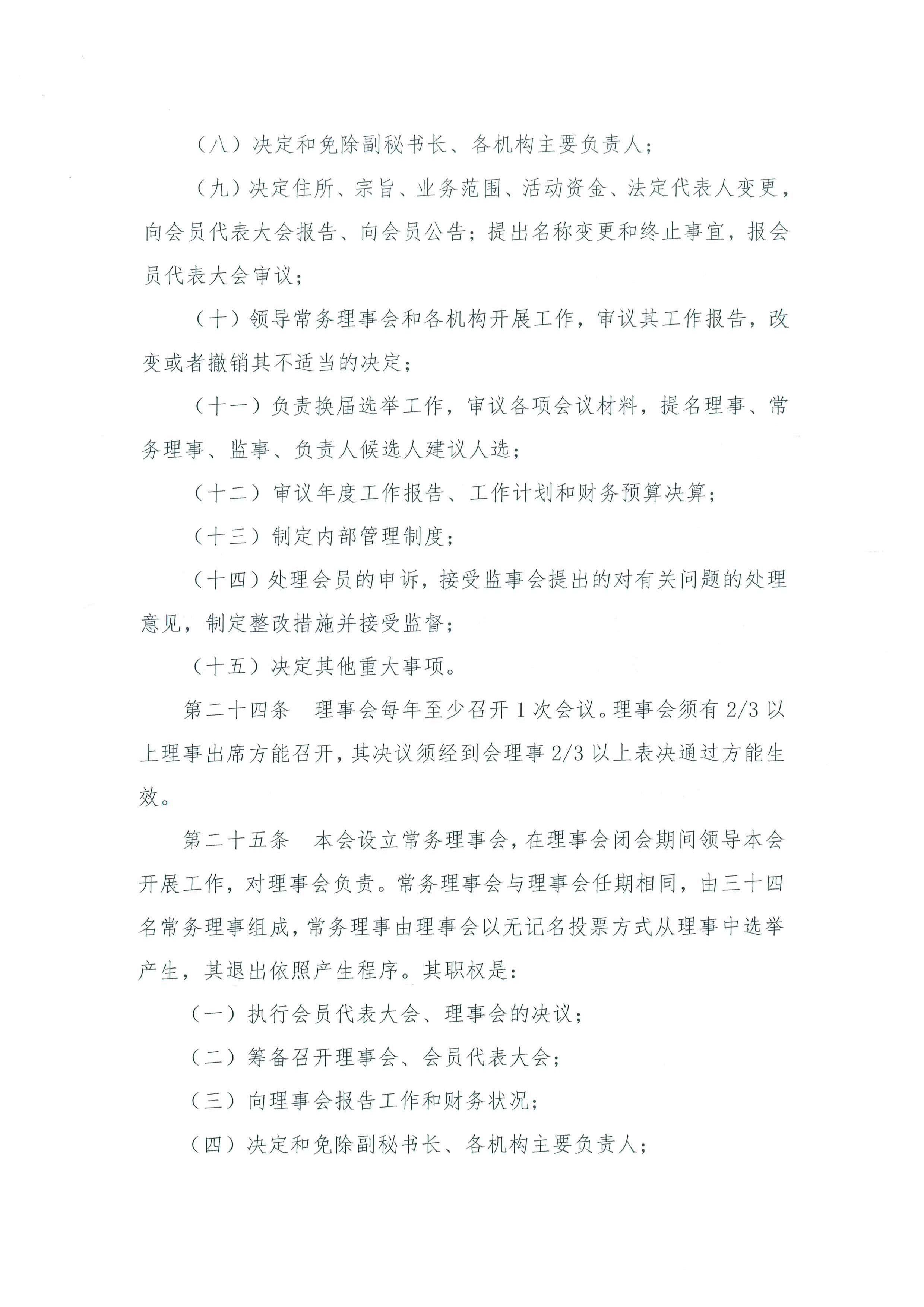 北京水利学会章程-终稿-社团办已核准-220421_页面_07.jpg