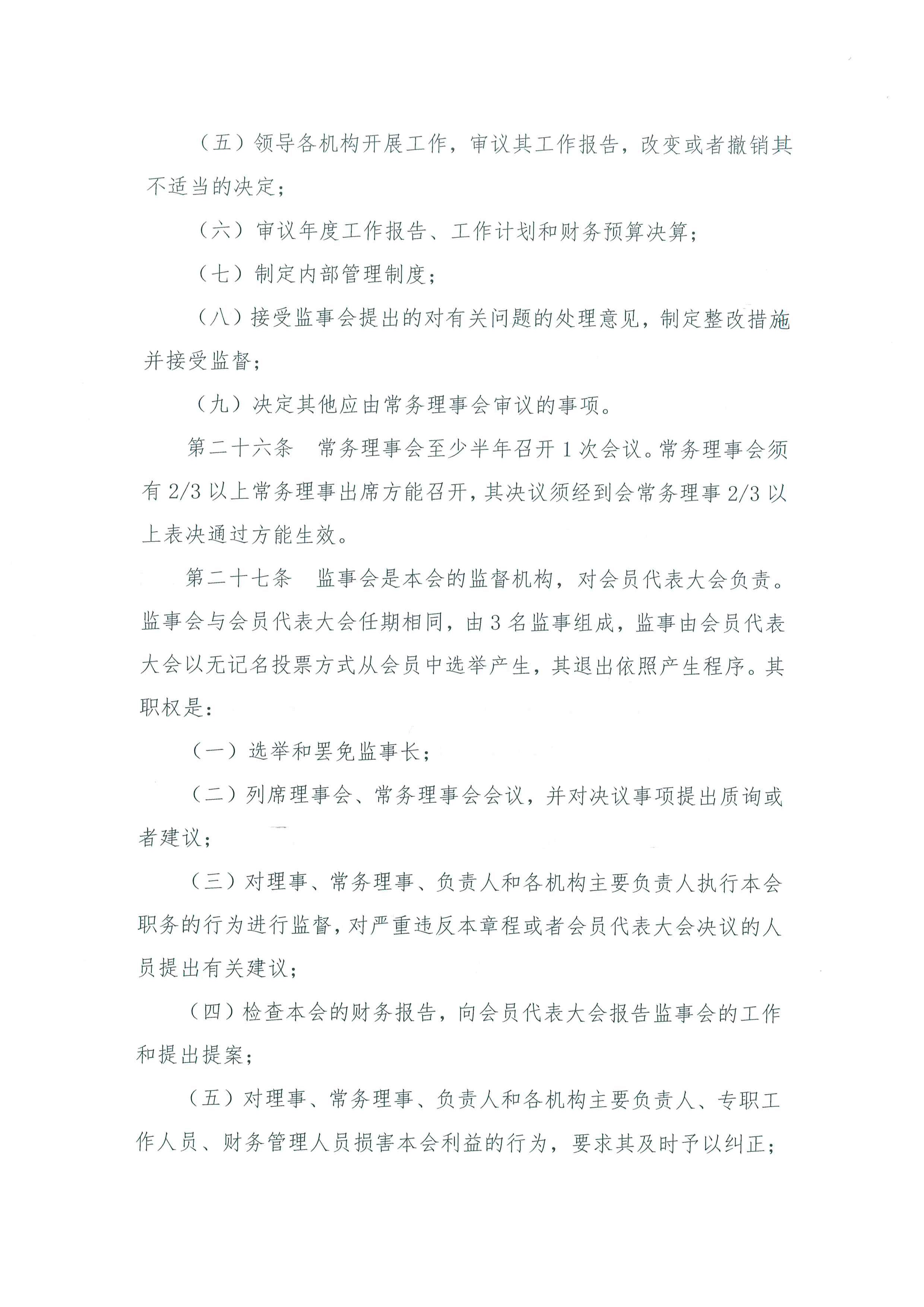 北京水利学会章程-终稿-社团办已核准-220421_页面_08.jpg