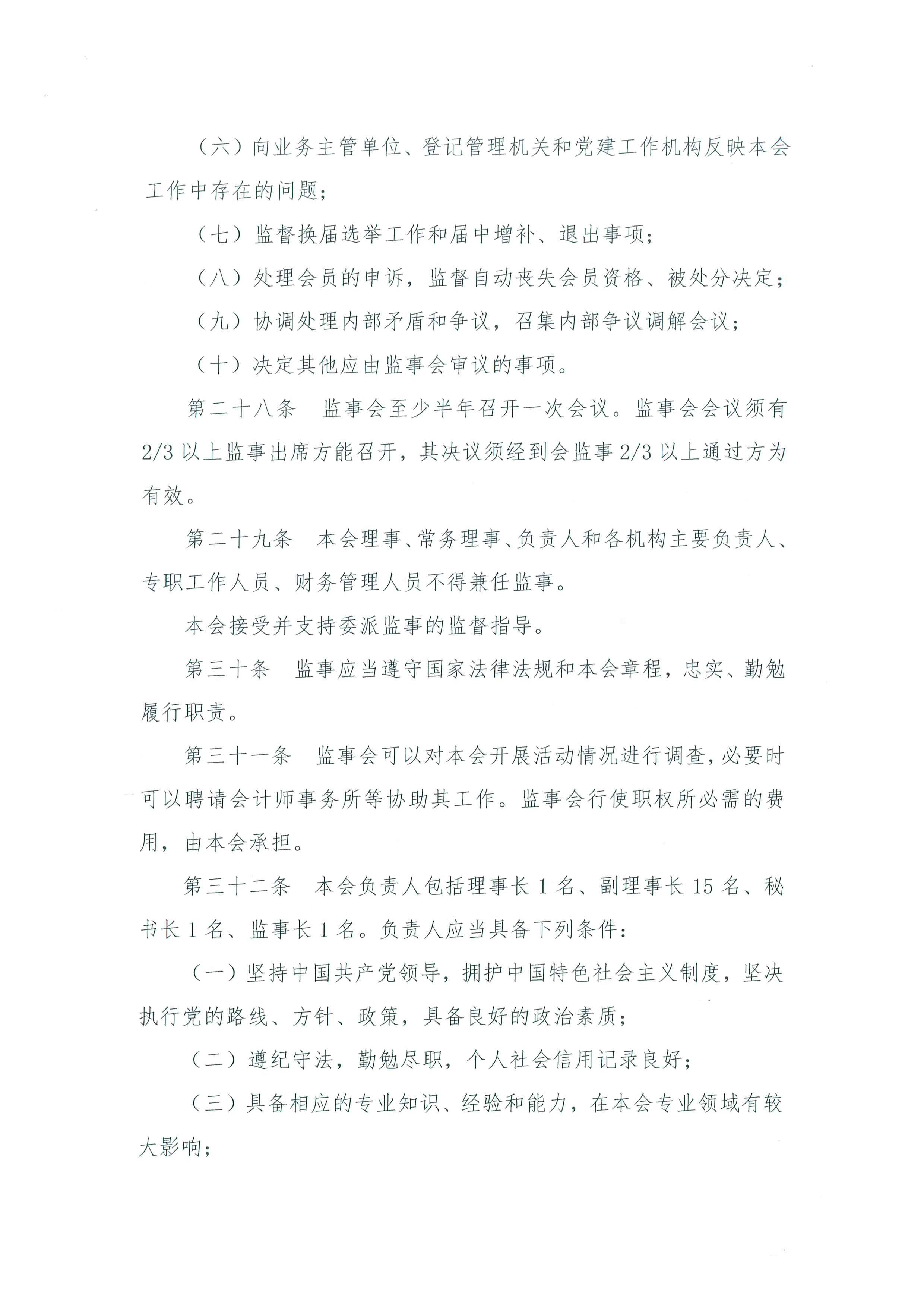 北京水利学会章程-终稿-社团办已核准-220421_页面_09.jpg
