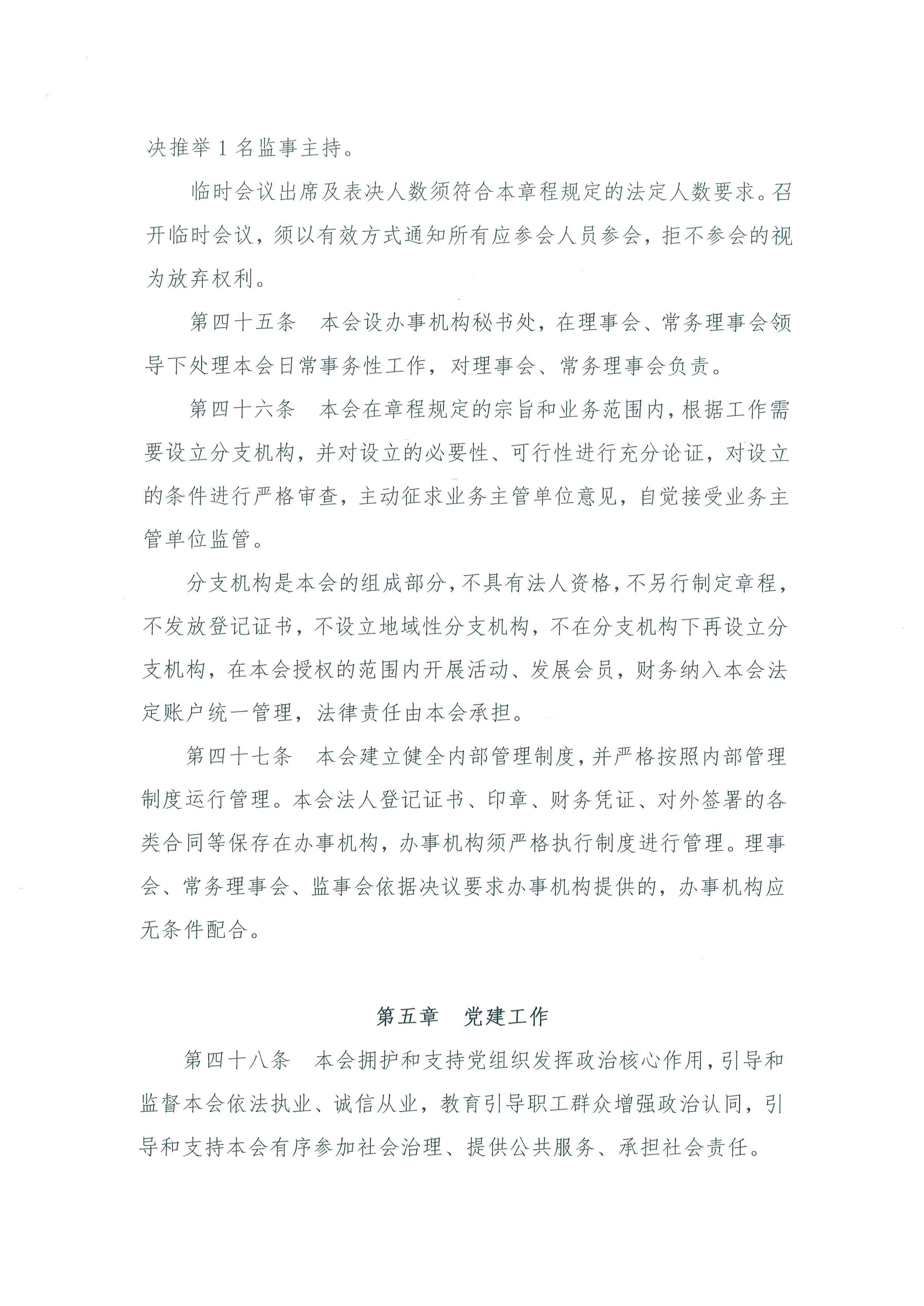 北京水利学会章程-终稿-社团办已核准-220421_页面_13.jpg